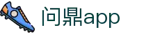 问鼎app - 问鼎www - 最新网址导航